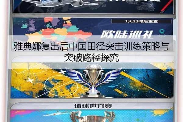 雅典娜复出后中国田径突击训练策略与突破路径探究