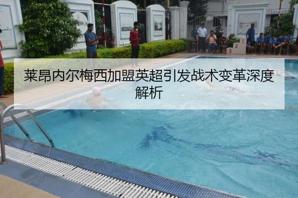 莱昂内尔梅西加盟英超引发战术变革深度解析