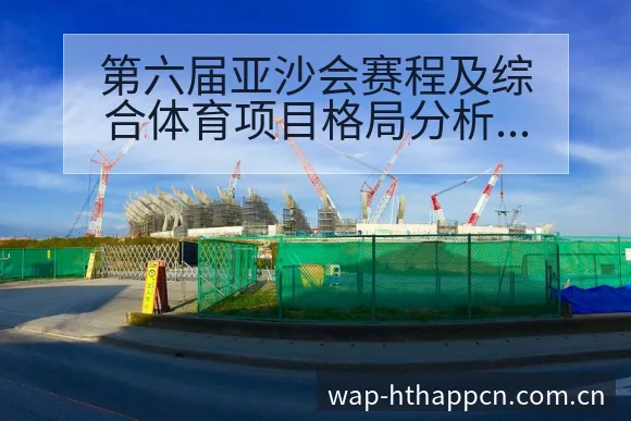 第六届亚沙会赛程及综合体育项目格局分析:技术动作与战术适 - 华体会