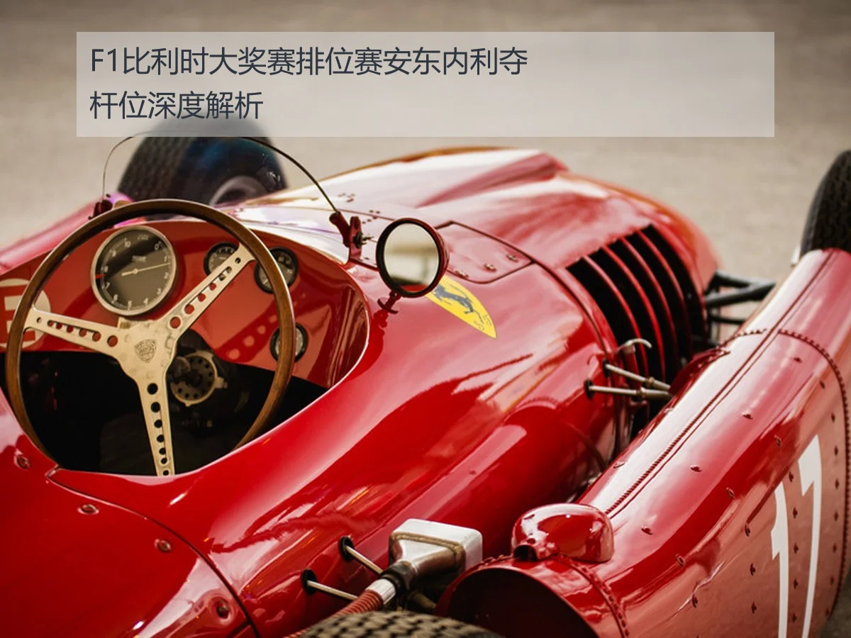 F1比利时大奖赛排位赛安东内利夺杆位深度解析