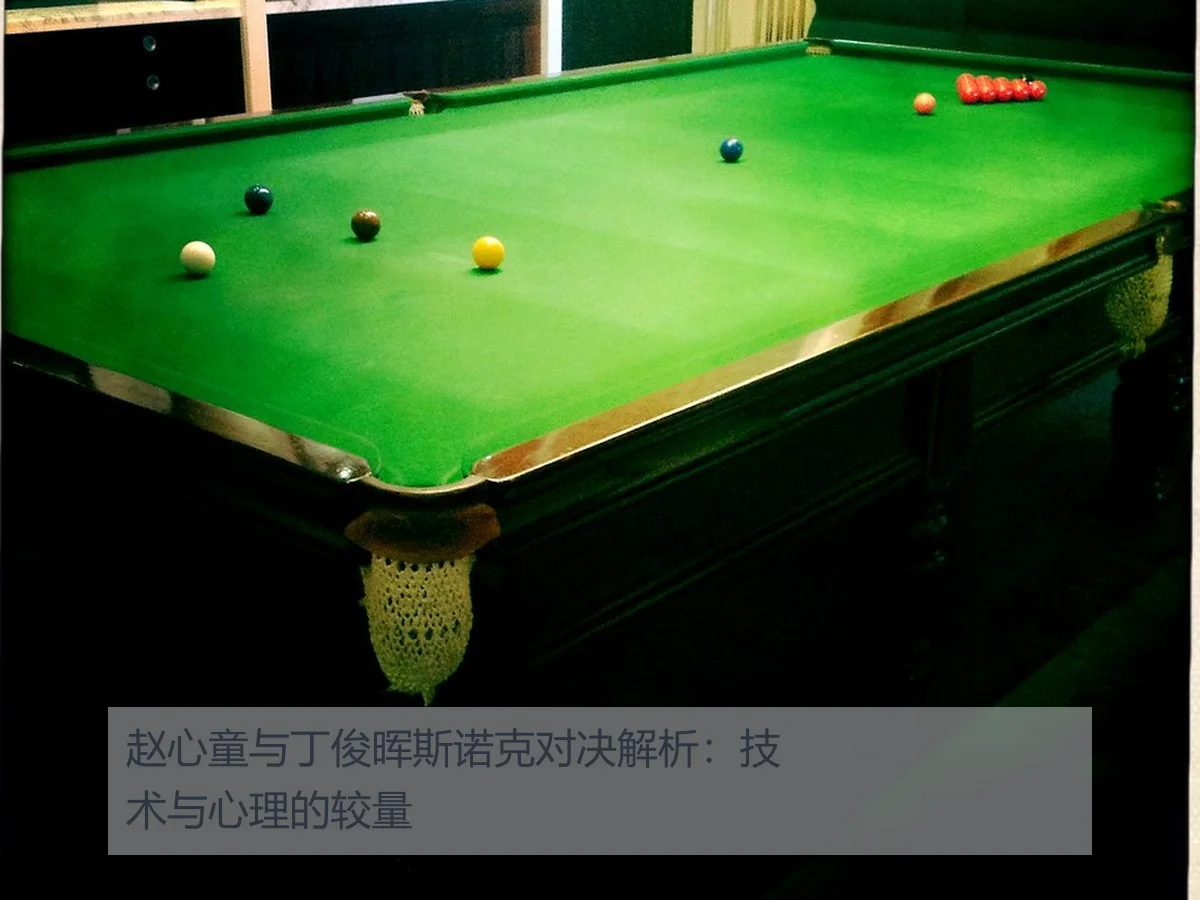赵心童与丁俊晖斯诺克对决解析：技术与心理的较量