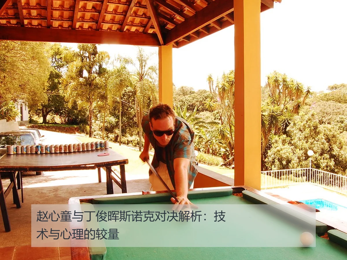 赵心童与丁俊晖斯诺克对决解析:技术与心理的较量